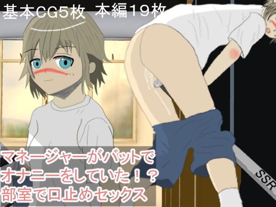 マネージャーがバットでオナニーをしていた！？部室で口止めセックス メイン画像