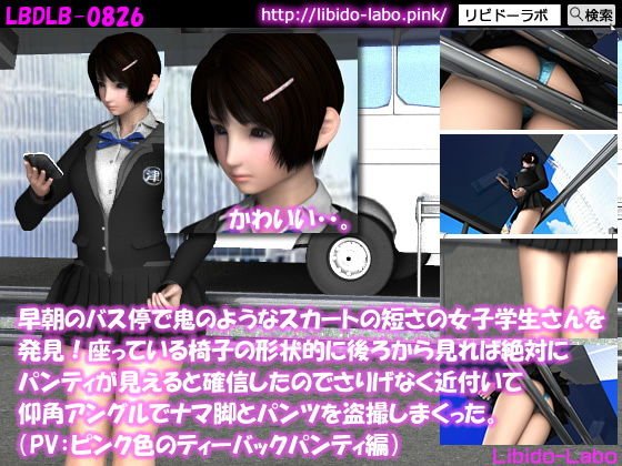 早朝のバス停で鬼のようなスカートの短さの女子学生さんを発見！座っている椅子の形状的に後ろから見れば絶対にパンティが見えると確信したのでさりげなく近付いて仰角アングルでナマ脚とパンツを盗撮しまくった。（PV:水色のティーバックパンティ編） メイン画像
