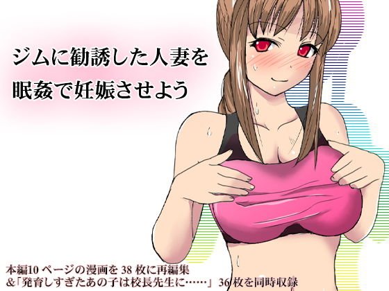 Let's make a married woman solicited to the gym pregnant with sleep rape メイン画像