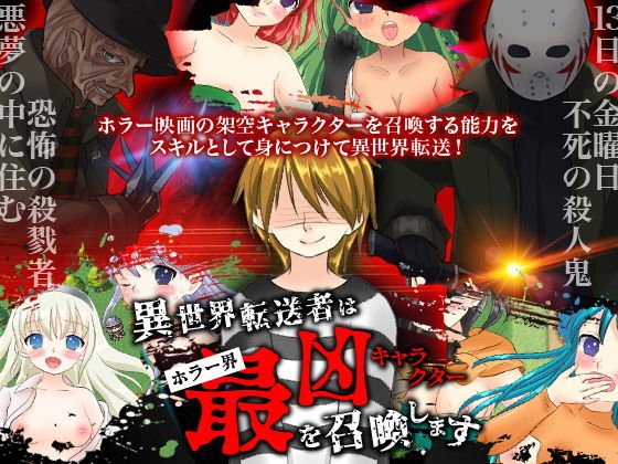 異世界転送者はホラー界最凶キャラクターを召喚します メイン画像