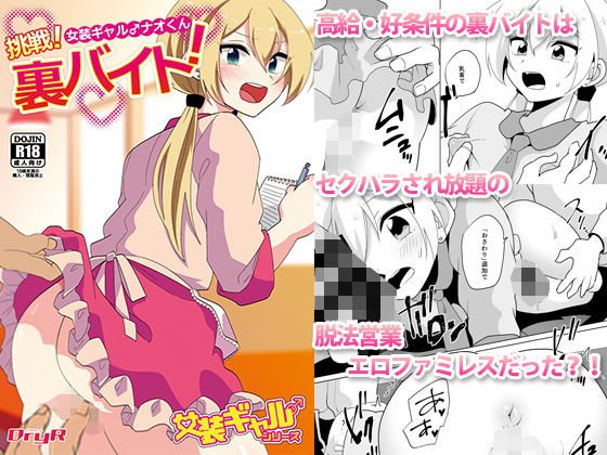 女装ギャル♂ナオくん 挑戦！裏バイト！ メイン画像