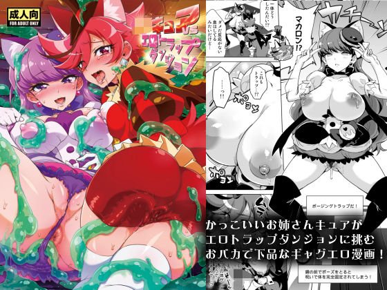JKキュアVSエロトラップダンジョン メイン画像
