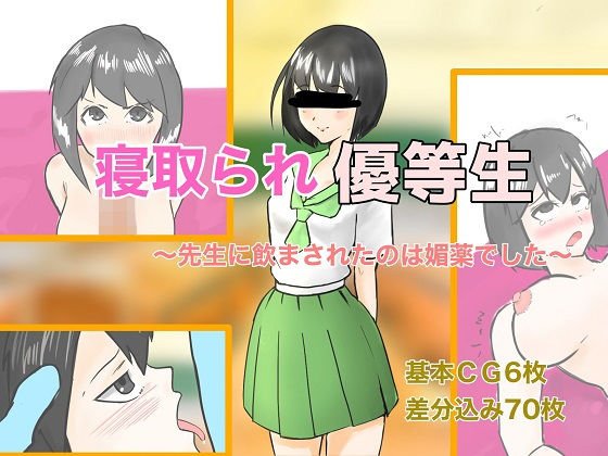 寝取られ優等生〜飲まされたのは媚薬でした〜 メイン画像