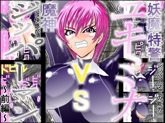 妖魔特警ユキミナVSジッパーマン 前編 メイン画像