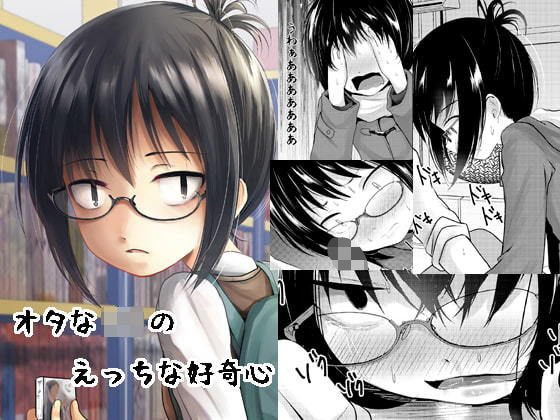 オタなJ◯のえっちな好奇心 メイン画像