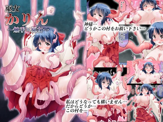 巫女かりん 〜触手×巫女〜 メイン画像
