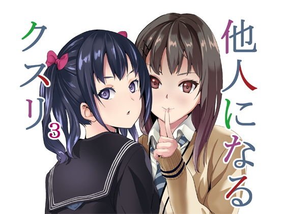 他人になるクスリ3 メイン画像