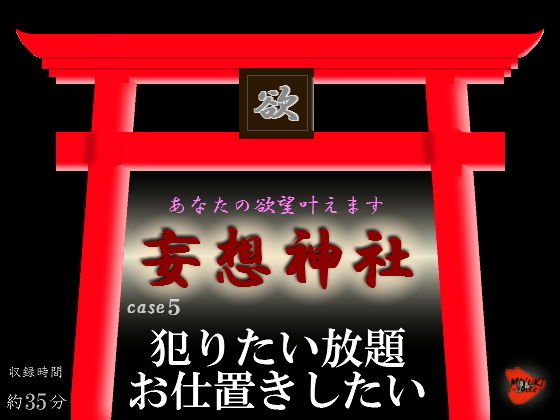妄想神社 case5 犯りたい放題お仕置きしたい メイン画像