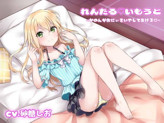 れんたるいもうと〜かのんがおにぃをいやしてあげる〜 メイン画像