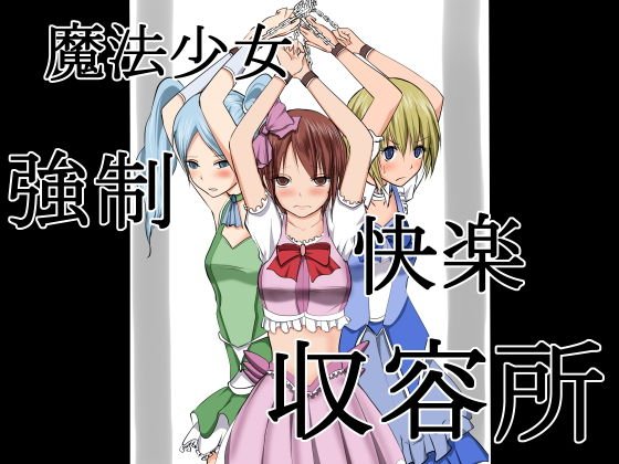 魔法少女・強●快楽収容所 メイン画像