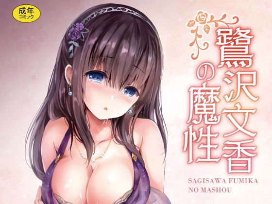 鷺沢文香の魔性 メイン画像