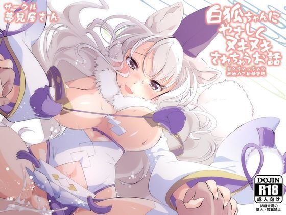 白狐ちゃんにやさしくヌキヌキされちゃうお話 メイン画像