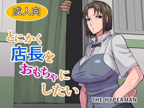 とにかく店長をおもちゃにしたい メイン画像