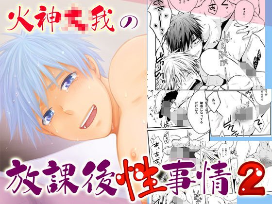 火神大我の放課後性事情2 メイン画像