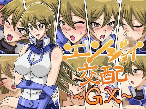 エンジョイ交配〜GX〜 メイン画像