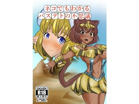 ネコでもわかるバステトのふしぎ メイン画像