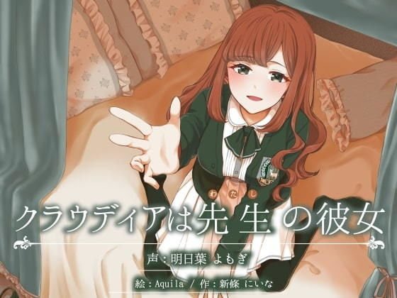クラウディアは先生（わたし）の彼女 〜優しくて母性的なお嬢様の教え子と、秘密の学校生活しちゃう百合音声〜 メイン画像