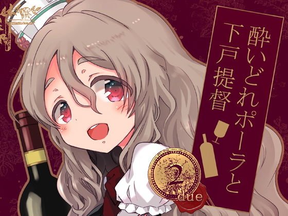 酔いどれポーラと下戸提督2 メイン画像