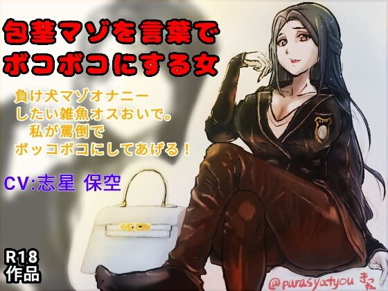包茎マゾを言葉でボコボコにする女 メイン画像