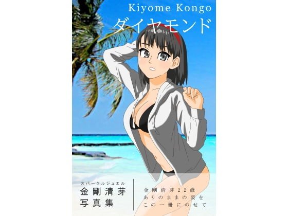 金剛清芽写真集 ダイヤモンド メイン画像