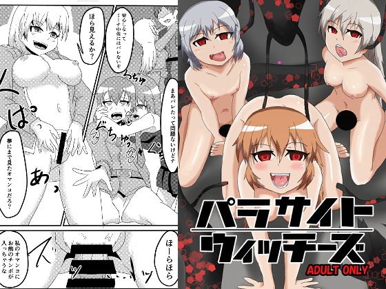 Parasite Witches メイン画像