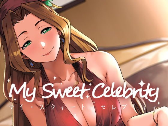 My Sweet Celebrity メイン画像