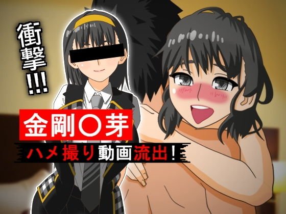 金剛〇芽 ハメ撮り動画流出! メイン画像
