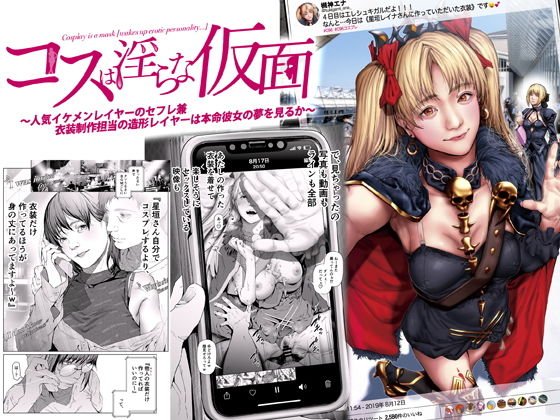 コスは淫らな仮面 〜人気イケメンレイヤーのセフレ兼衣装制作担当の造形レイヤーは本命彼女の夢を見るか〜 メイン画像