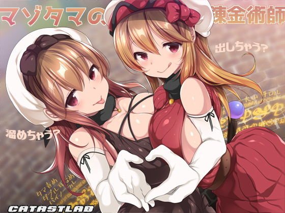 マゾタマの錬金術師 メイン画像