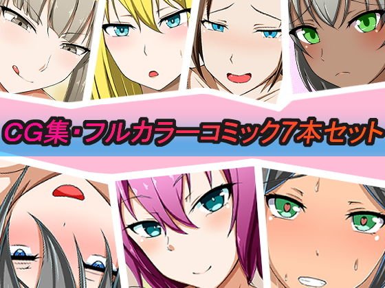 CG集・フルカラーコミック7本セット メイン画像