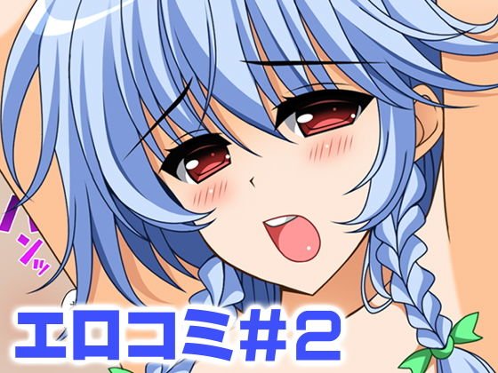 エロコミ2 メイン画像