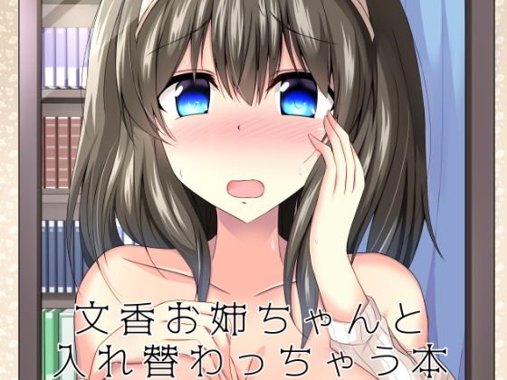 文香お姉ちゃんと入れ替わっちゃう本 メイン画像