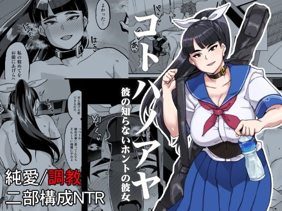 コトハノアヤ 彼の知らないホントの彼女 メイン画像