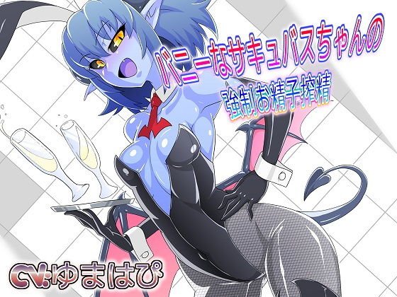 バニーなサキュバスちゃんの強●お精子搾精 メイン画像