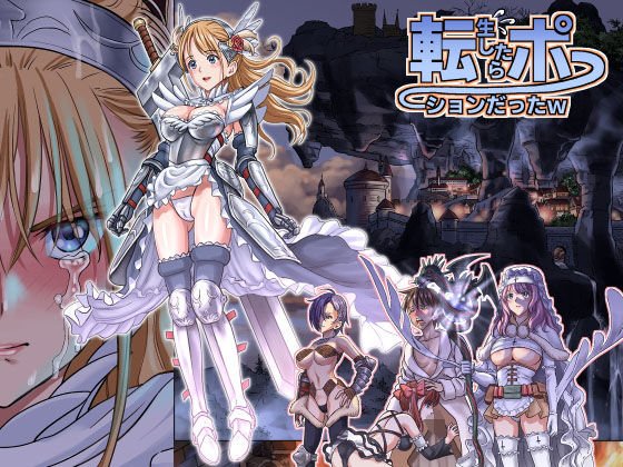 転生したらポーションだったw メイン画像