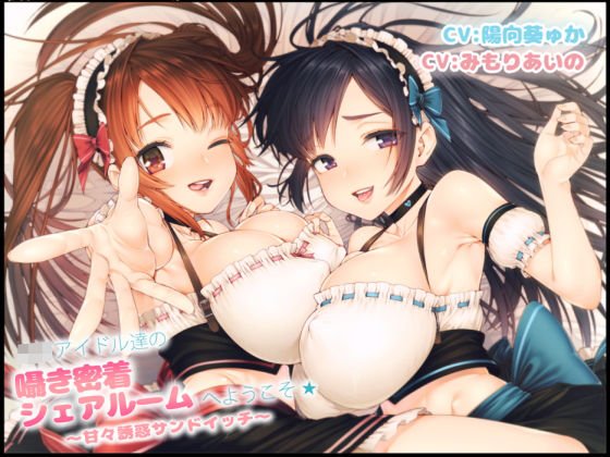 Welcome to JK Idols' whispering close share room ☆ ~ Sweet temptation sandwich ~ メイン画像