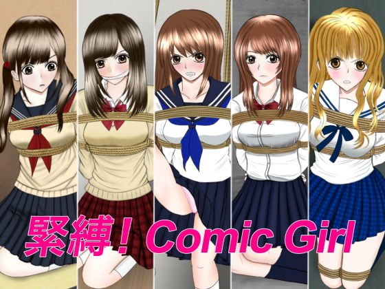 緊縛！Comic Girl メイン画像