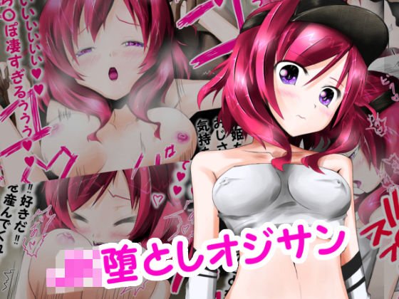 JK堕としオジサン メイン画像