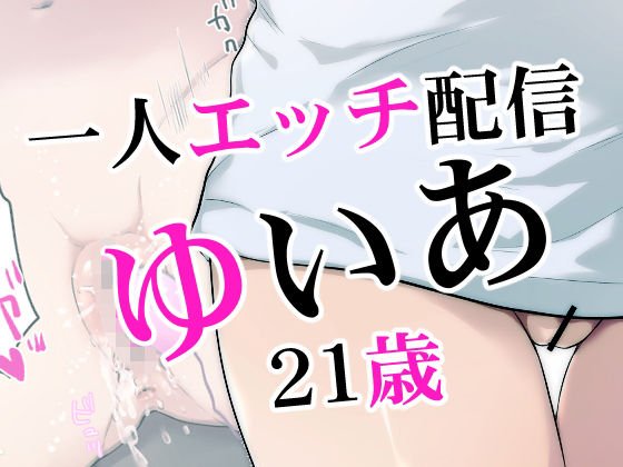 一人エッチ配信ゆいあ21歳 メイン画像