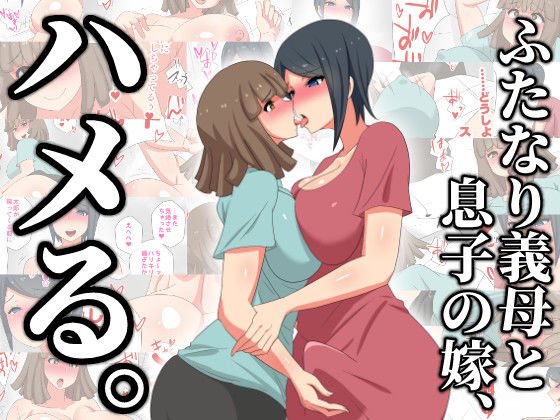 ふたなり義母と息子の嫁、ハメる。 メイン画像