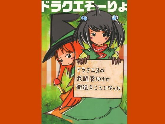 ド○クエ3の武闘家だけど街造ることになった メイン画像