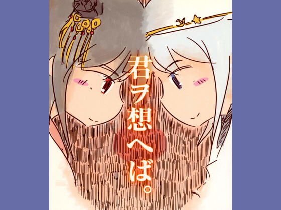 君ヲ想へば メイン画像