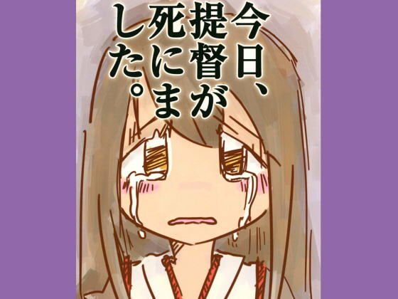 今日、提督が死にました。 メイン画像