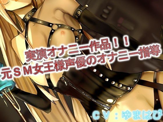 実演オナニー作品 元SM女王様声優のオナニー指導 メイン画像