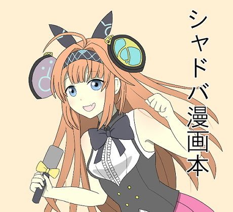 シャドバ漫画本 メイン画像