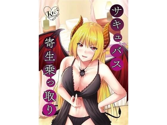 サキュバス寄生乗っ取り メイン画像