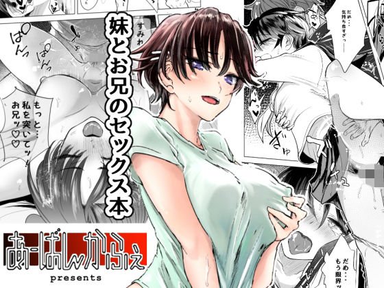 妹とお兄のセックス本 メイン画像