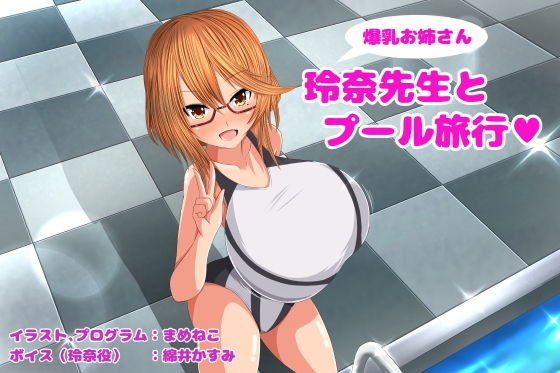 【PC版】玲奈先生とプール 旅行 メイン画像