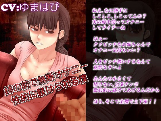 姉の前で無断オナニー 性的に躾けられる僕 メイン画像