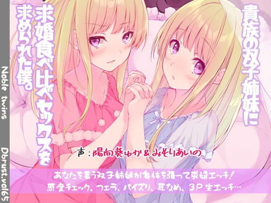 貴族の双子姉妹に求婚食べ比べセックスを求められた僕 メイン画像